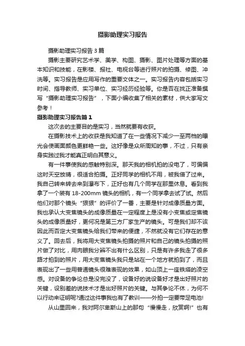 摄影助理实习报告