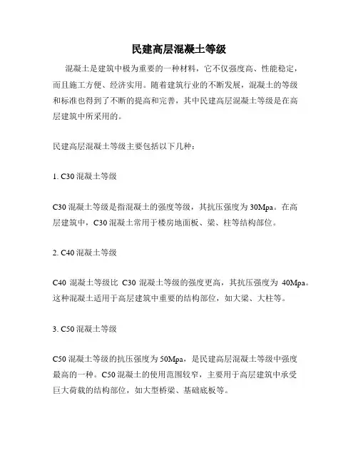 民建高层混凝土等级