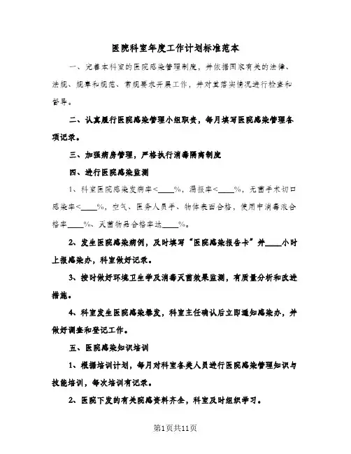 医院科室年度工作计划标准范本(4篇)