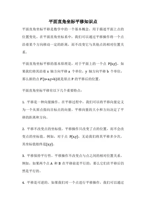 平面直角坐标平移知识点