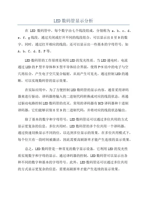LED数码管显示分析
