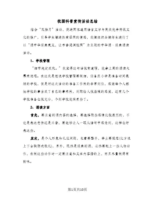 校园科普宣传活动总结(6篇)
