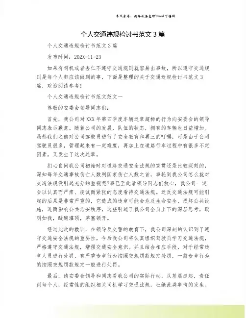 个人交通违规检讨书范文3篇