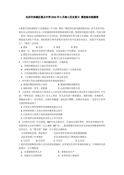 北京市西城区重点中学2016年2月高三历史复习 课堂综合检测卷 含答案