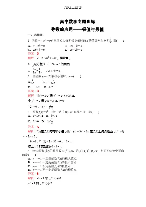 高中数学导数的应用极值与最值专项训练题(全)
