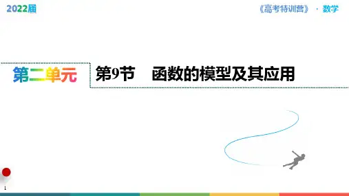 数学新高考第9节 函数的模型及其应用
