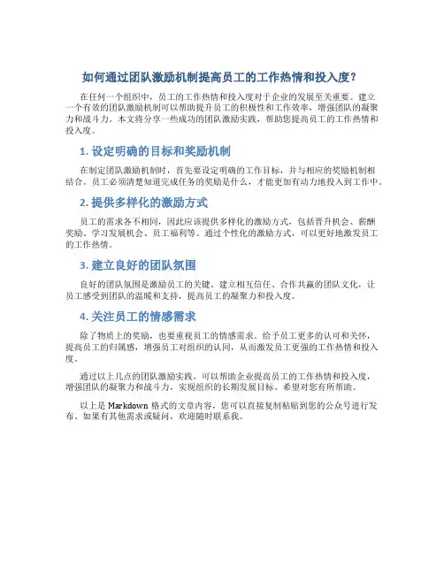 如何通过团队激励机制提高员工的工作热情和投入度？