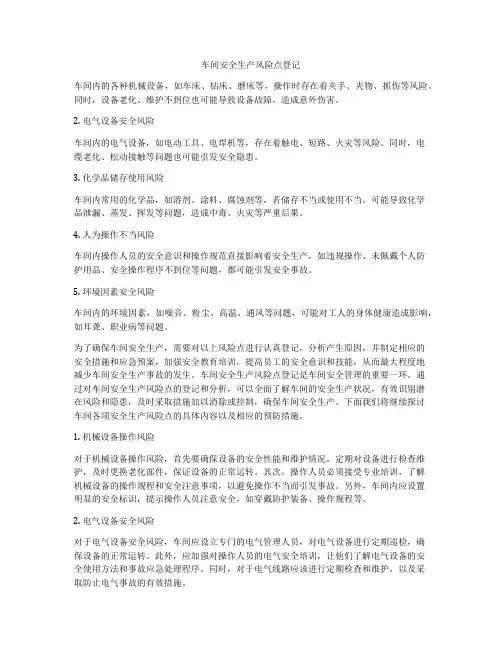 车间安全生产风险点登记