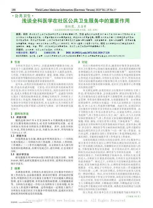 浅谈全科医学在社区公共卫生服务中的重要作用