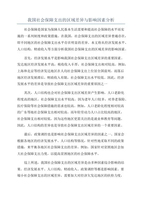 我国社会保障支出的区域差异与影响因素分析