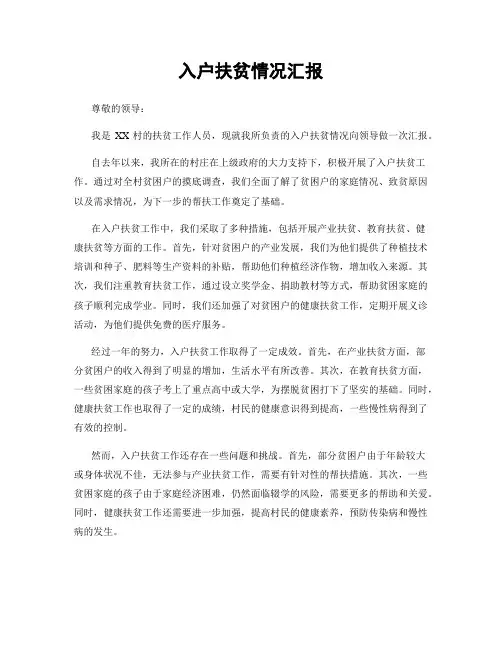 入户扶贫情况汇报