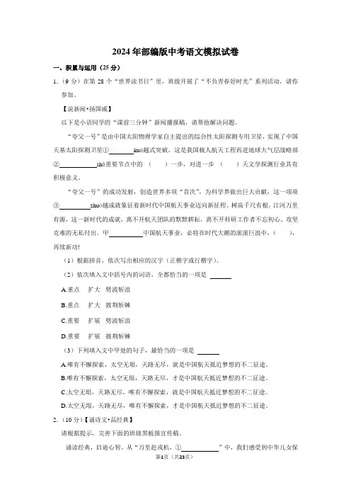 2024年部编版中考语文模拟试卷 (4)(含解析)