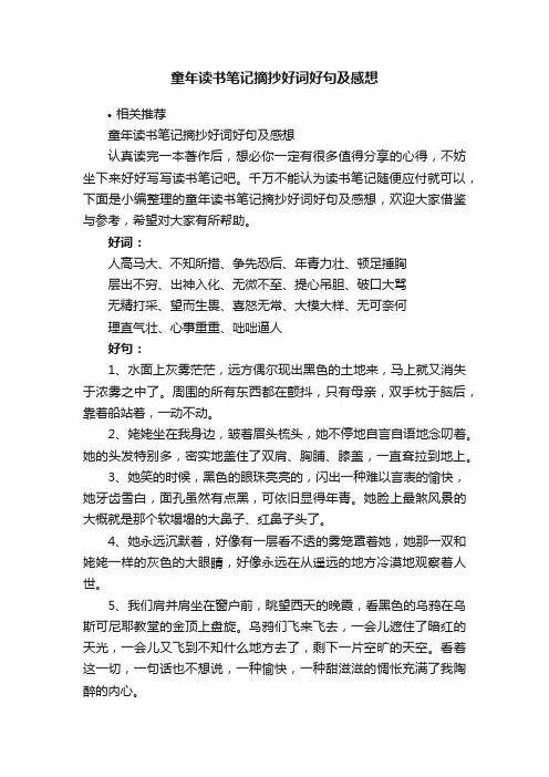 童年读书笔记摘抄好词好句及感想