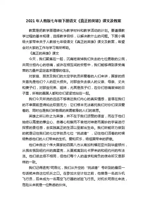 2021年人教版七年级下册语文《真正的英雄》课文及教案
