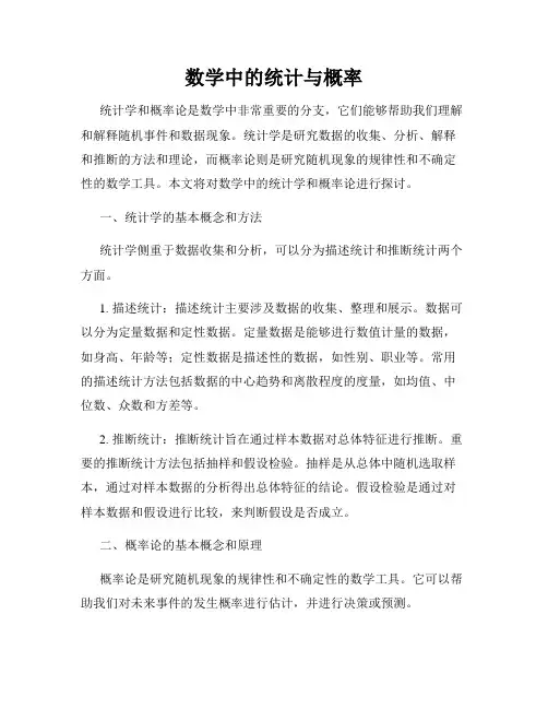 数学中的统计与概率