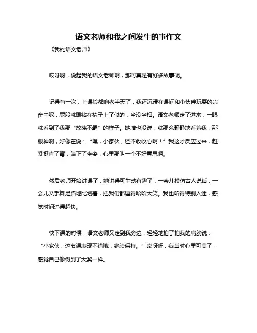 语文老师和我之间发生的事作文