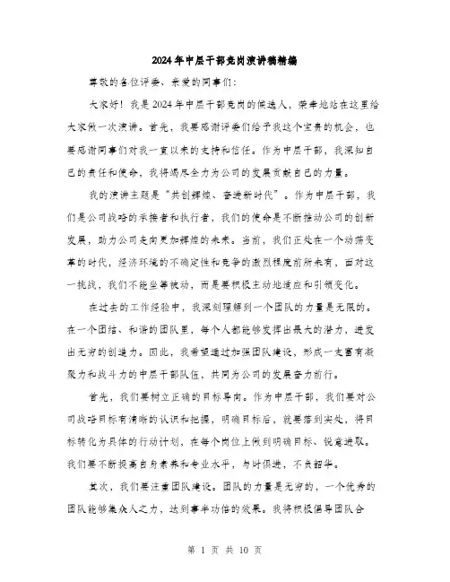2024年中层干部竞岗演讲稿精编(五篇)