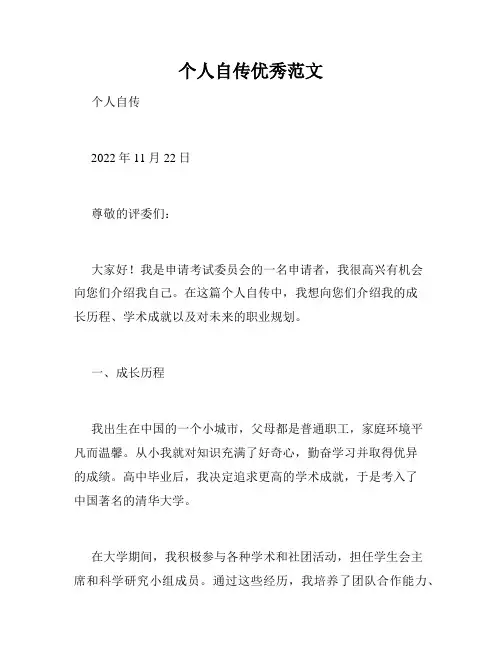 个人自传优秀范文