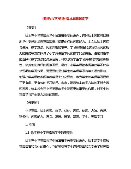 浅谈小学英语绘本阅读教学