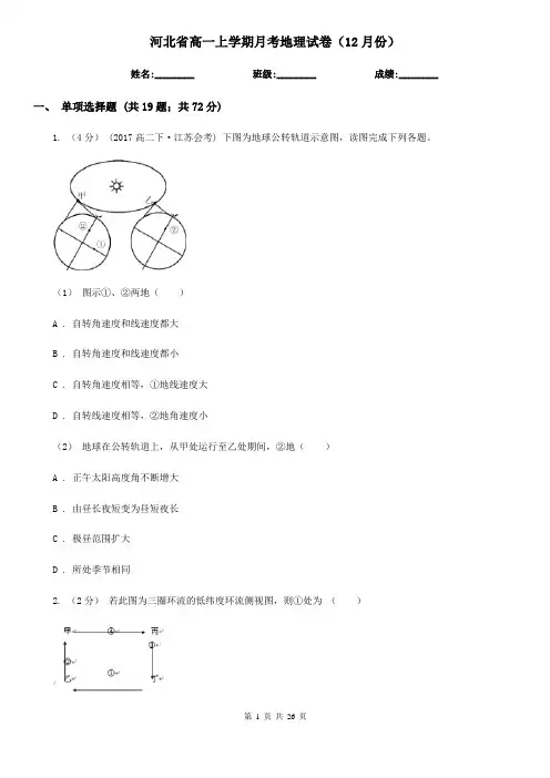 河北省高一上学期月考地理试卷(12月份)