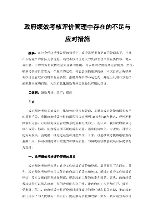 政府绩效考核评价管理中存在的不足与应对措施