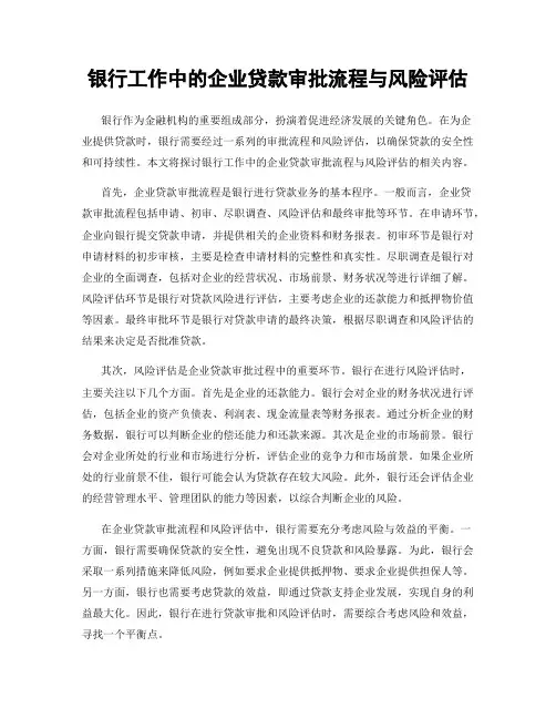 银行工作中的企业贷款审批流程与风险评估