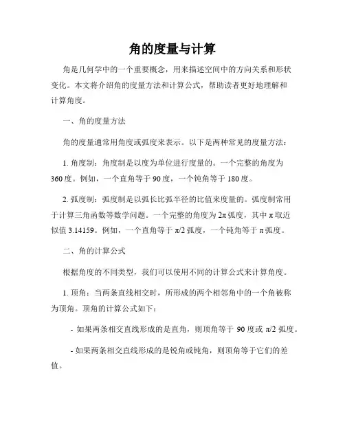 角的度量与计算