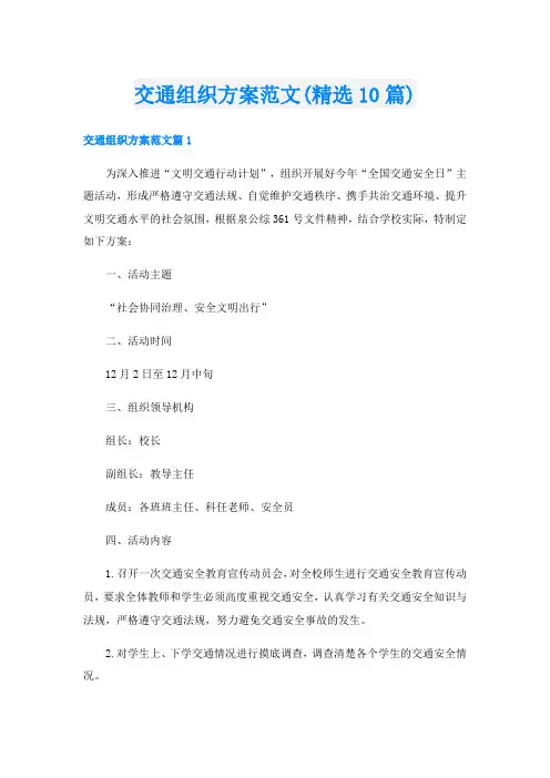 交通组织方案范文(精选10篇)