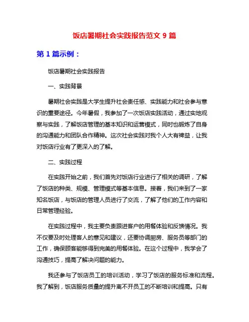 饭店暑期社会实践报告范文9篇