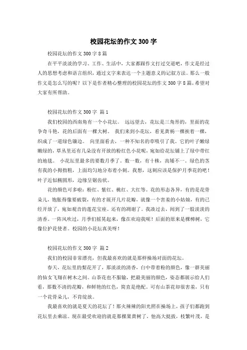 校园花坛的作文300字