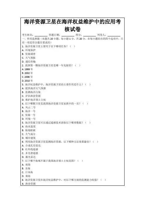 海洋资源卫星在海洋权益维护中的应用考核试卷