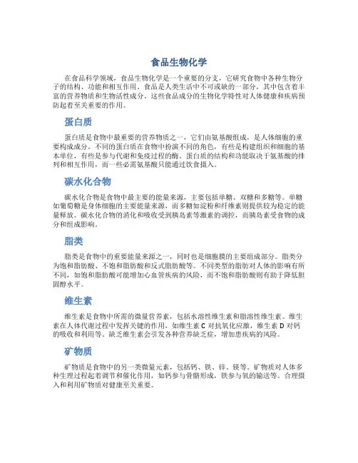 食品生物化学