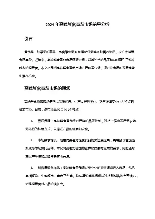2024年高端鲜食番茄市场前景分析