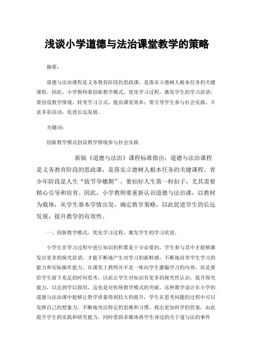 浅谈小学道德与法治课堂教学的策略