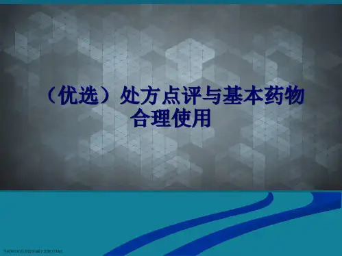 处方点评与基本药物合理使用