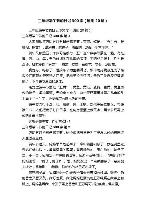 三年级端午节的日记300字（通用20篇）