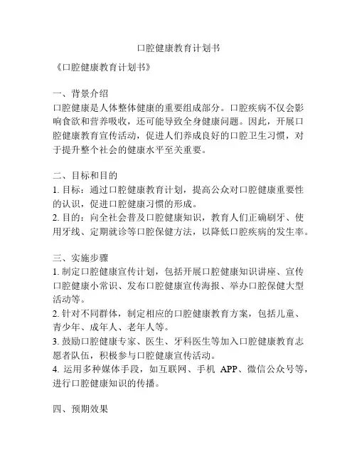 口腔健康教育计划书