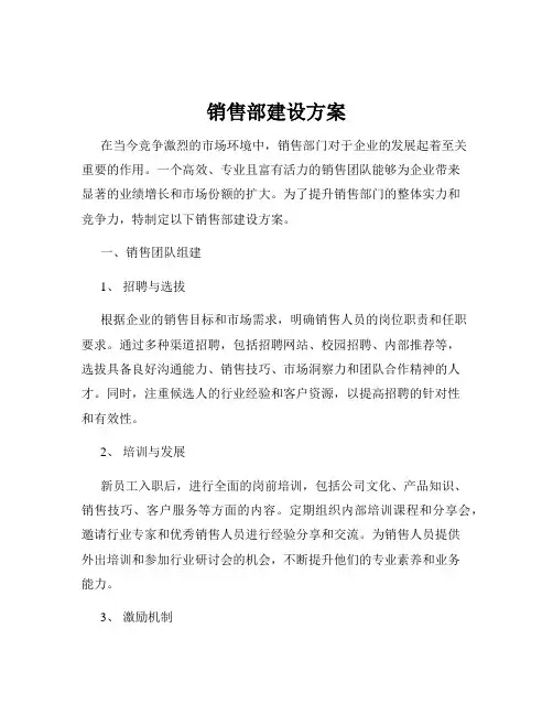 销售部建设方案
