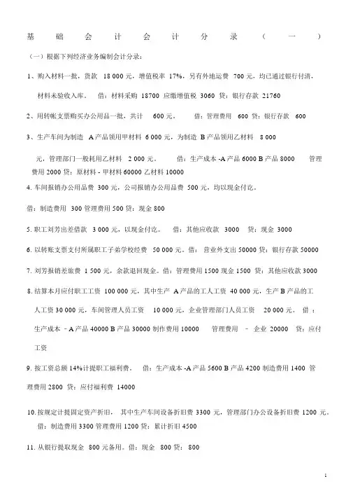 基础会计分录大全练习题与答案