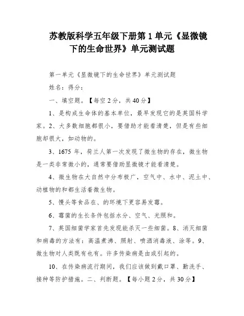 苏教版科学五年级下册第1单元《显微镜下的生命世界》单元测试题