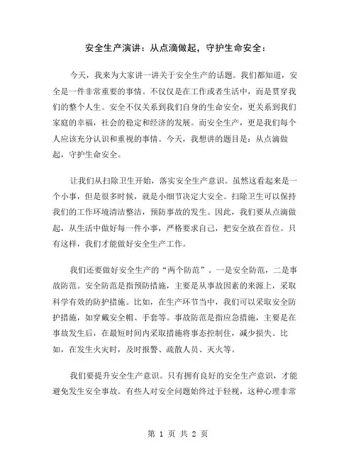 安全生产演讲：从点滴做起,守护生命安全