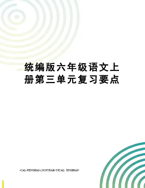 统编版六年级语文上册第三单元复习要点
