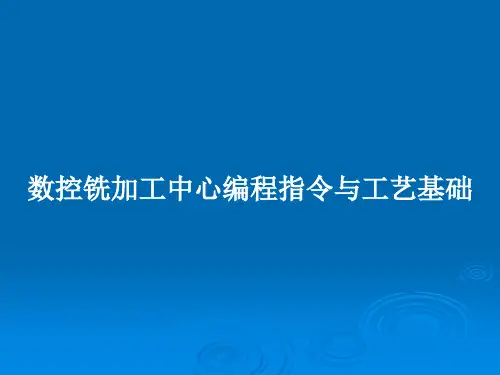 数控铣加工中心编程指令与工艺基础PPT学习教案