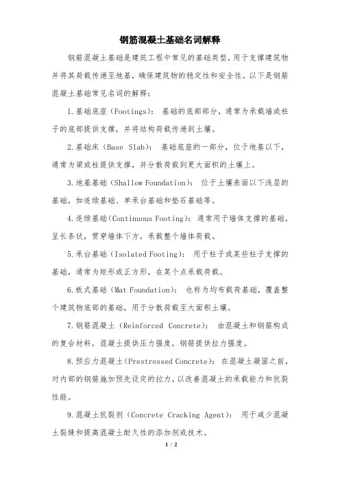钢筋混凝土基础名词解释