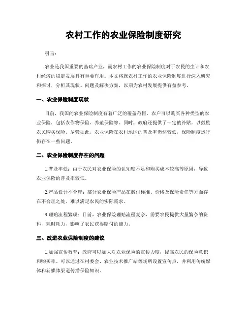 农村工作的农业保险制度研究