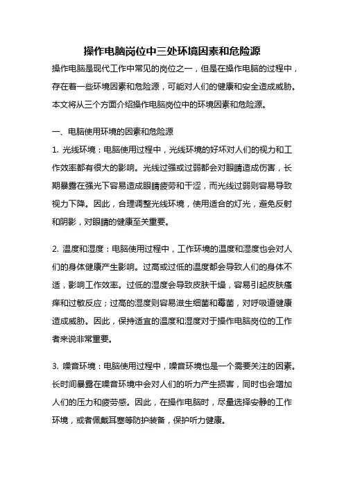 操作电脑岗位中三处环境因素和危险源