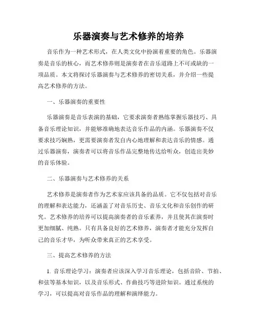 乐器演奏与艺术修养的培养