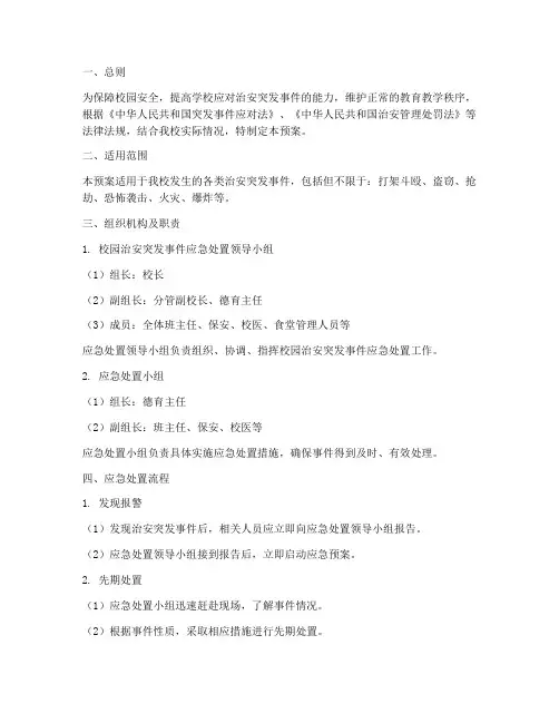 小学校园治安突发事件处置预案