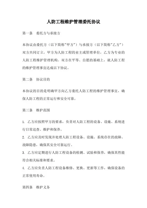 人防工程维护管理委托协议