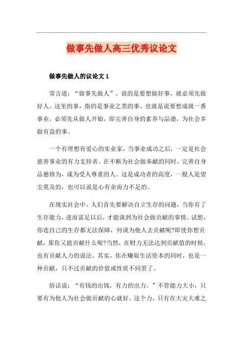 做事先做人高三优秀议论文